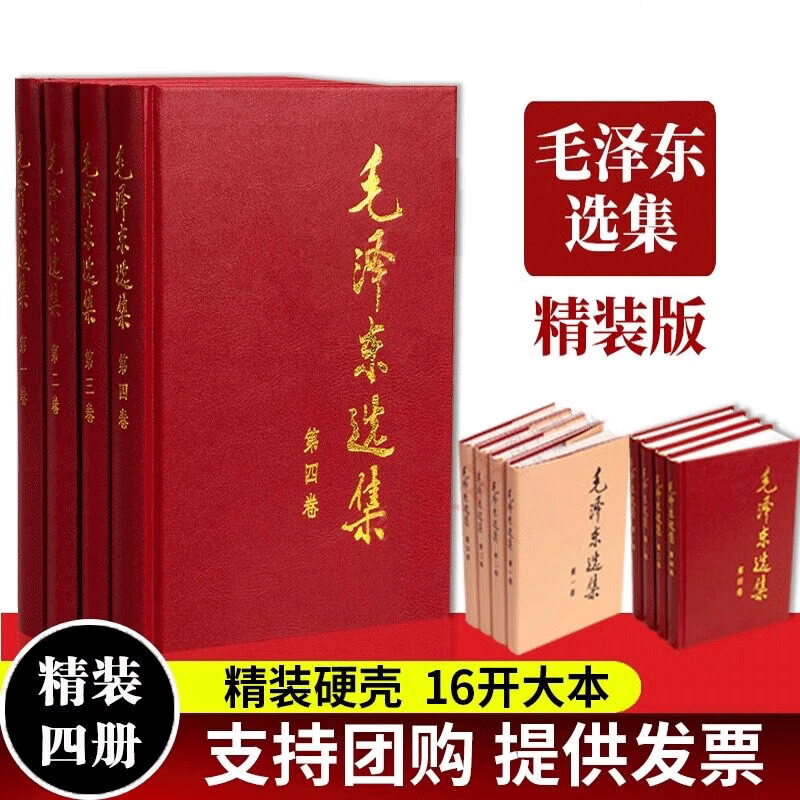 【当当包邮】毛泽东选集 精装版 1-4卷 全四册 毛泽东选集第一卷第二卷第三卷第四卷 毛泽东思想毛泽东书籍语录箴言 人民出版社 正版书籍