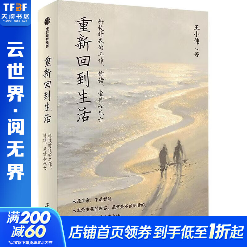 重新回到生活——科技时代的工作情绪爱情和死亡 王小伟 著 精装 中信出版社 书籍 图书