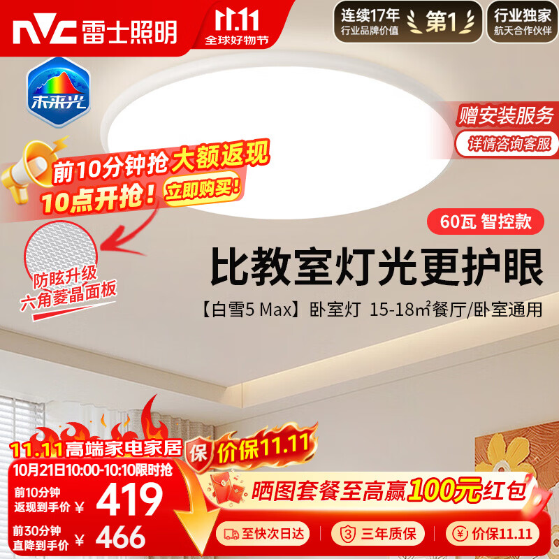 雷士（NVC）吸顶灯客厅全光谱护眼卧室吸顶灯具未来光白雪5max包安装