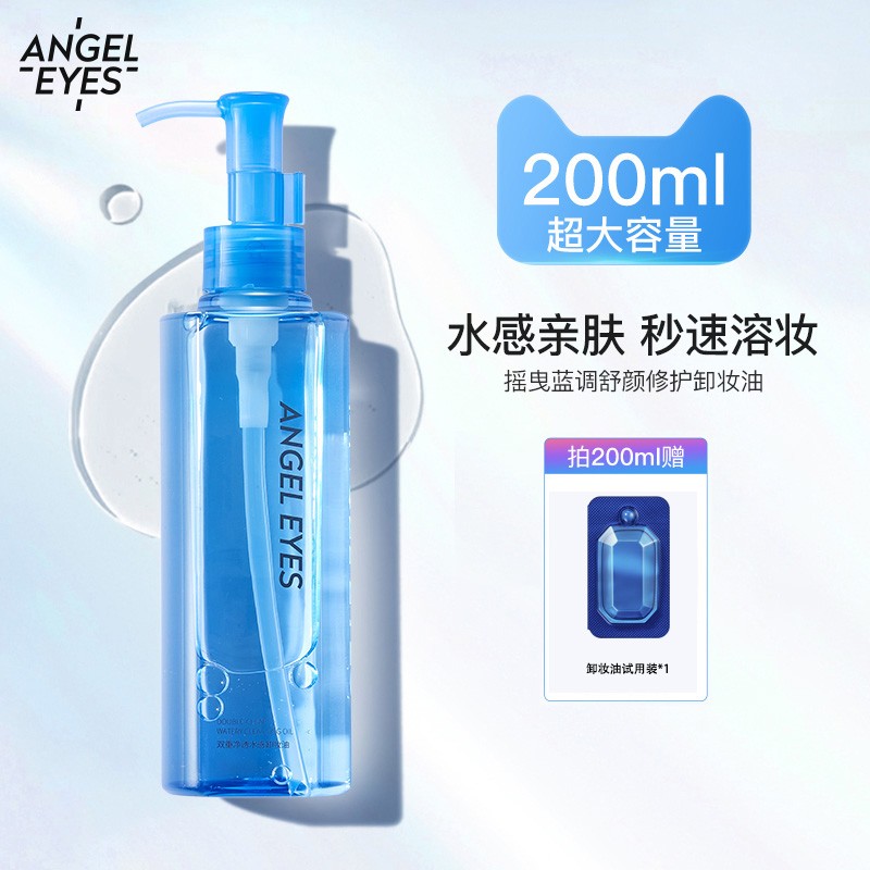 Angeleyes/天使之眼小蓝油卸妆油天然水感植物水膏次抛敏感肌专用深层清洁 浅蓝色 200ml