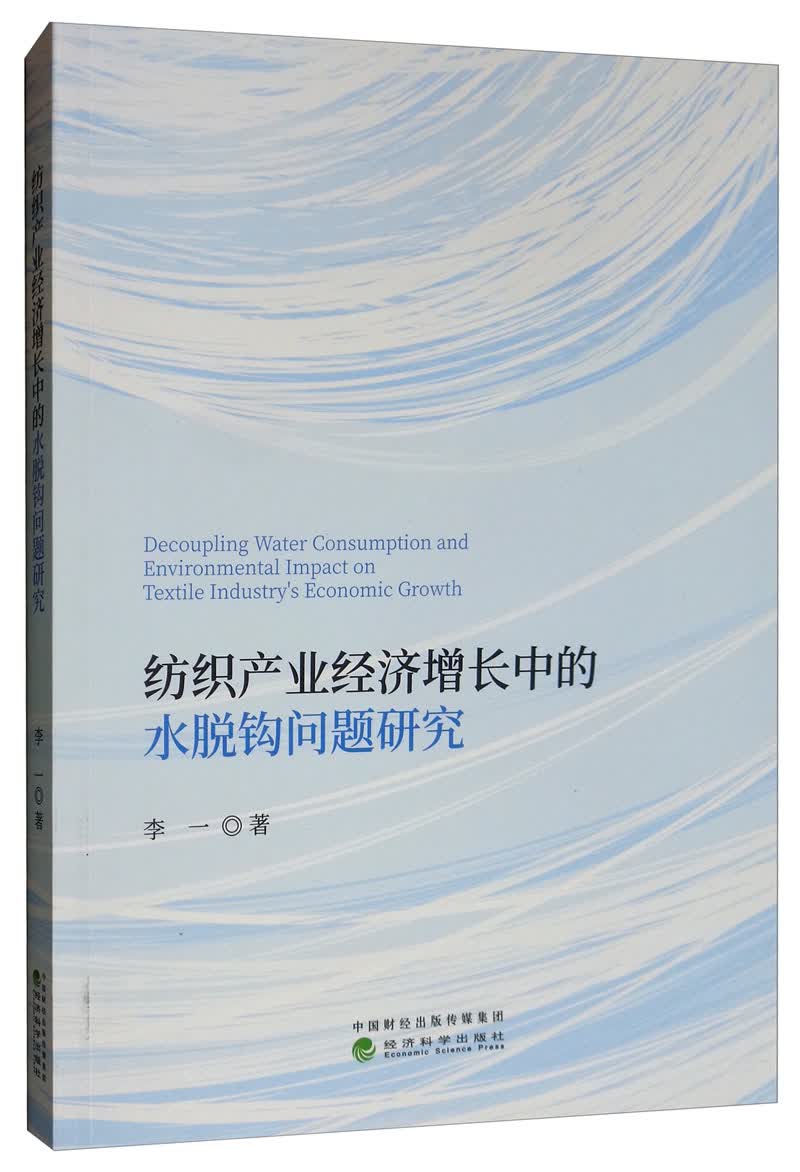 纺织产业经济增长中的水脱钩问题研究