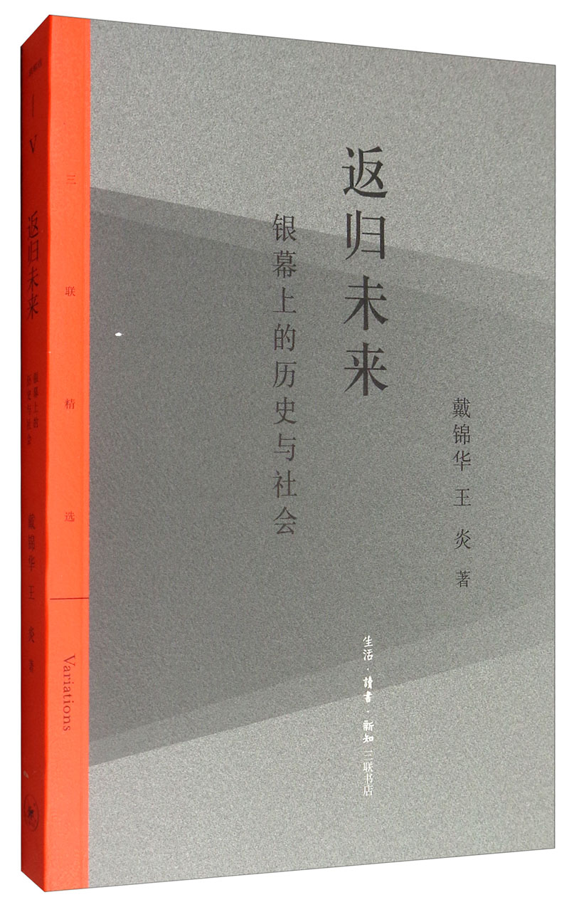 三联精选·返归未来：银幕上的历史与社会