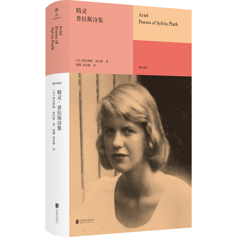 【正版新书】精灵:普拉斯诗集 [美]西尔维娅·普拉斯著 陈黎 张芬龄译