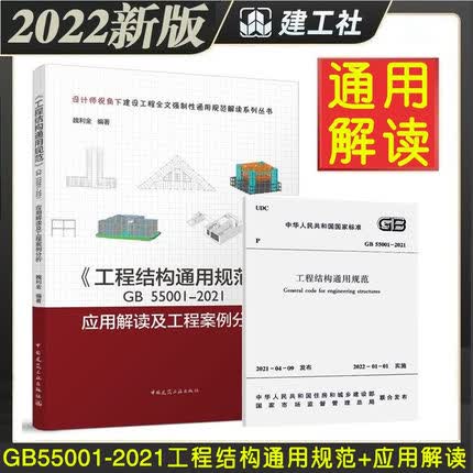 【2本/套】GB 55001-2021 工程结构通用规范+《工程结构通用规范》GB55001-2021应用解读及工程案例分析 魏利金 编著