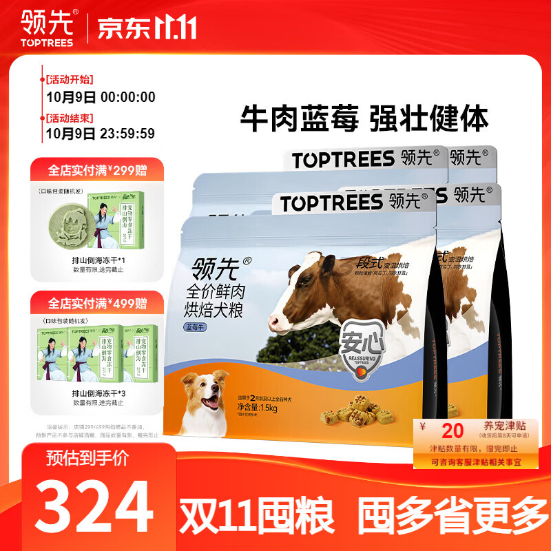 领先蓝莓牛全价烘焙犬粮6kg 赠鸡肉干60g 试吃50g 249元，领先蓝莓牛全价烘焙犬粮9kg 赠鸭肉干60g 试吃100g 341元 - 86线报
