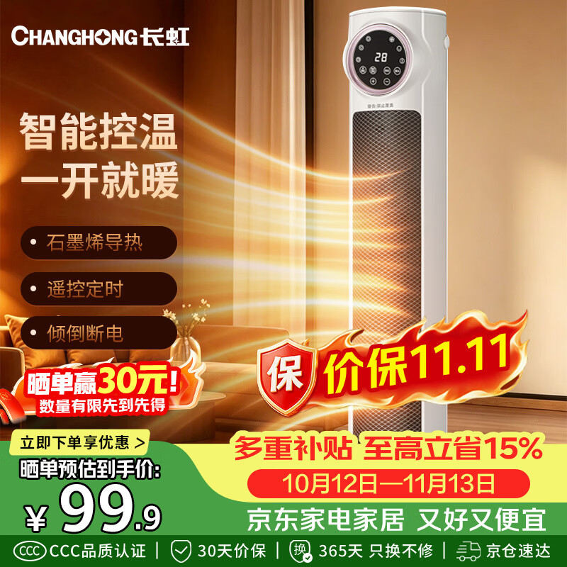 长虹（CHANGHONG）取暖器电暖器家用暖风机石墨烯电暖气速热电暖风遥控定时热风机塔式摇头电暖扇DN-FD501