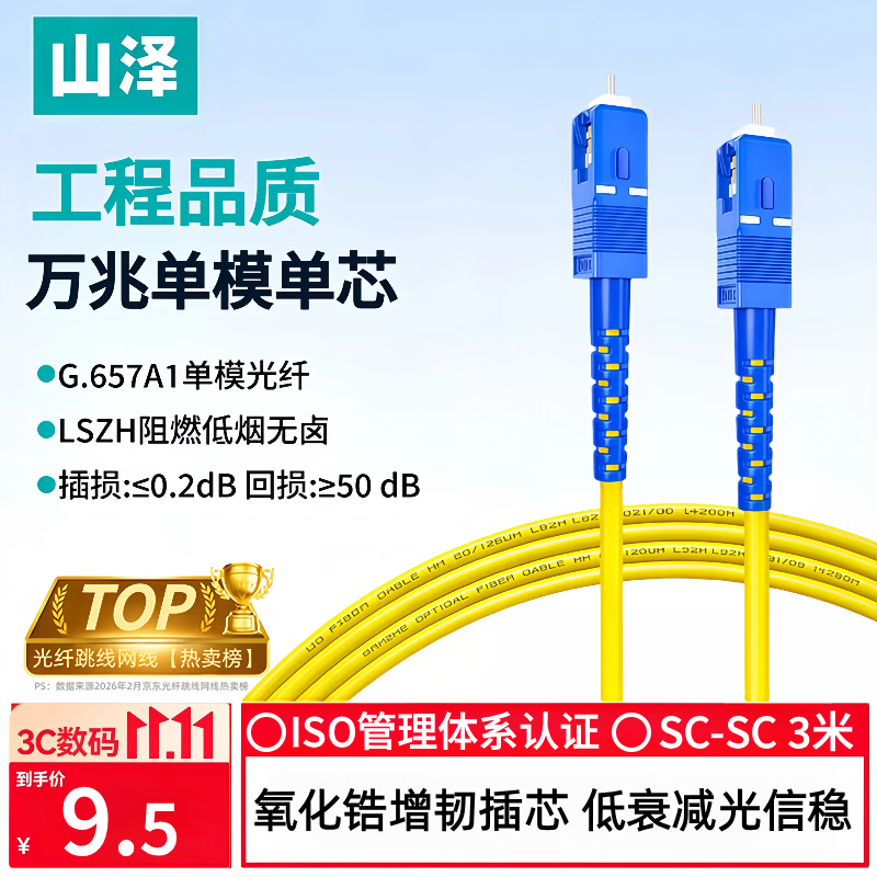 山泽光纤跳线 SC-SC工程级单模单芯【3.0mm粗径抗弯耐损】UPC尾纤 阻燃低烟无卤光纤网线 3米G0-SCSC03