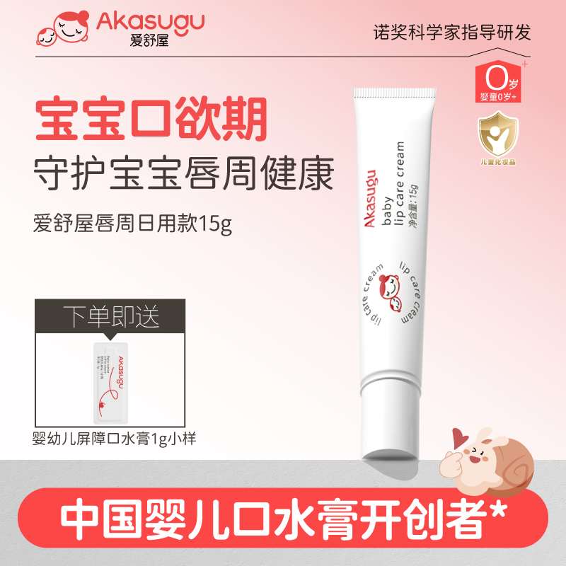 Akasugu爱舒屋婴儿唇周膏 宝宝口水护理膏嘴部保湿滋润面霜 【日用款】婴儿唇周膏15g
