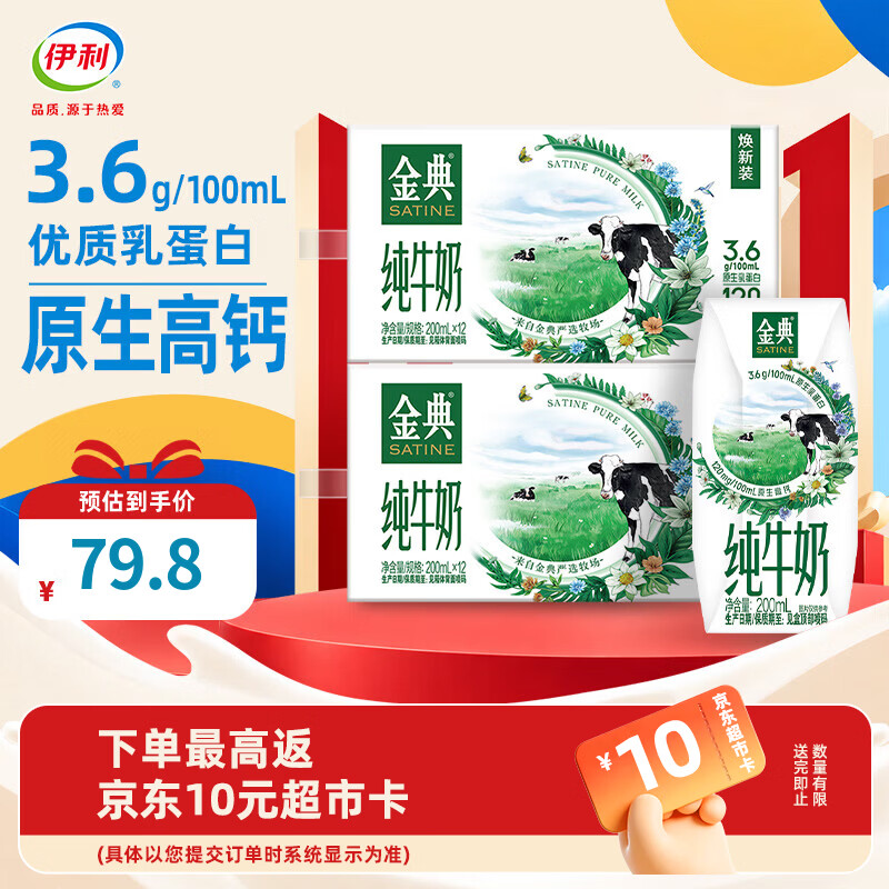 伊利金典纯牛奶200ml*12盒*2箱3.6g蛋白质 原生高钙牛奶7月产 纯牛奶200ml*12盒*2箱