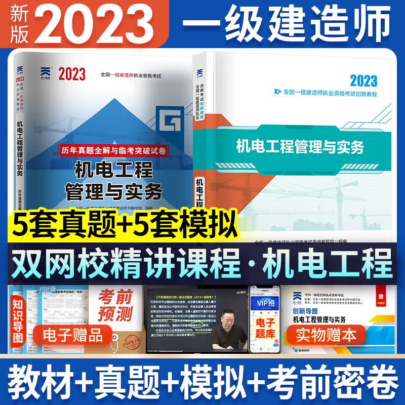 新版2023一级建造师2023教材历年真题试卷一建教材2023建筑市政机电水利公路专业2023年版教材历年真题试卷全套自选 机电专业：1教材+1试卷（赠视频题库学习包）