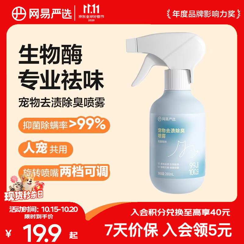 网易严选宠物去渍除臭杀菌 去猫狗尿味生物酶分解剂消毒除臭喷雾 280毫升（青藤雨林）*1瓶