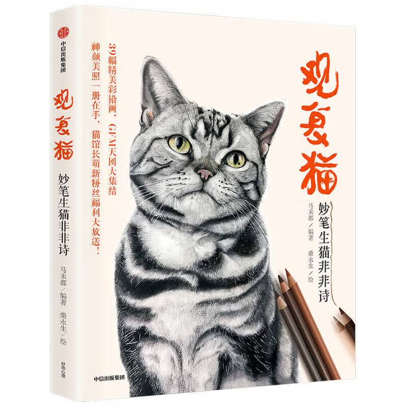 观复猫. 妙笔生猫非非诗 马未都为亲创非非诗 39只观复猫与他们的彩铅大片，温暖治愈