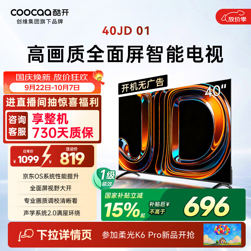 酷开创维京东联名JD01京东OS开机无广告40英寸电视智慧屏一级能效国家补贴游戏平板电视机京东自营40K3