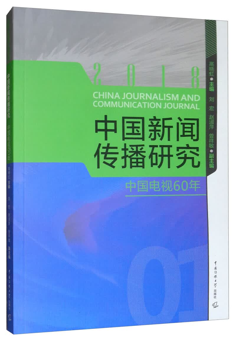 中国新闻传播研究：中国电视60年