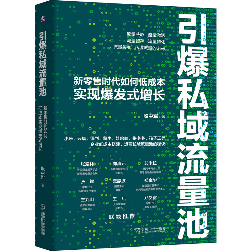 引爆私域流量池：新零售时代如何低成本实现爆发式增长 殷中军 深度理解私域电商 五部曲 瑞幸咖啡机械工业出版社