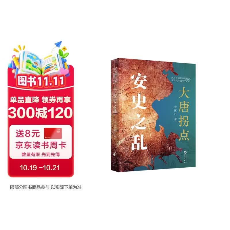 大唐拐点：安史之乱