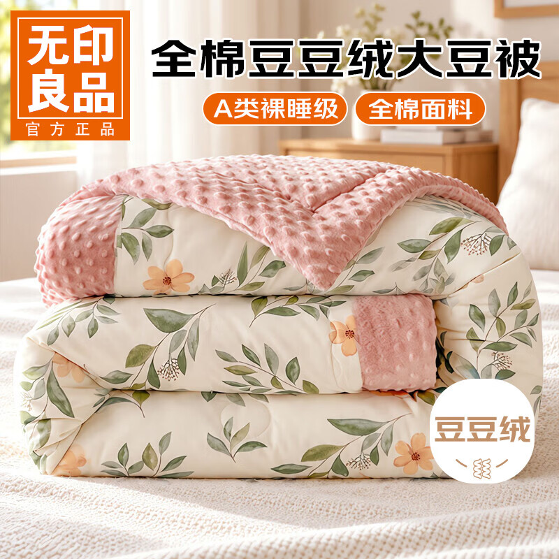 无印良品A类全棉豆豆绒大豆纤维被春秋被空调被学生宿舍冬被 春日礼盒 【春秋被】150*200cm约5斤