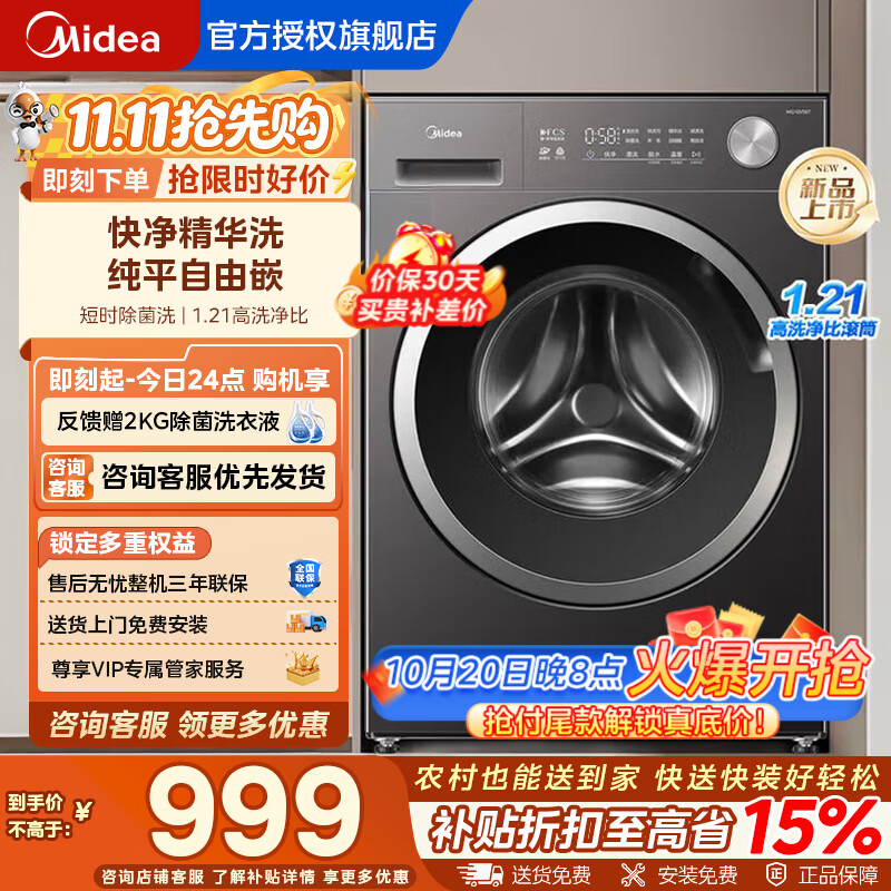 美的（Midea）滚筒洗衣机 全自动10kg家用大容量 快净2.0科技 1.21高洗净比一级能效 省时省水省电 变频电机安静 10KG 滚筒单洗 纯平自由嵌56T