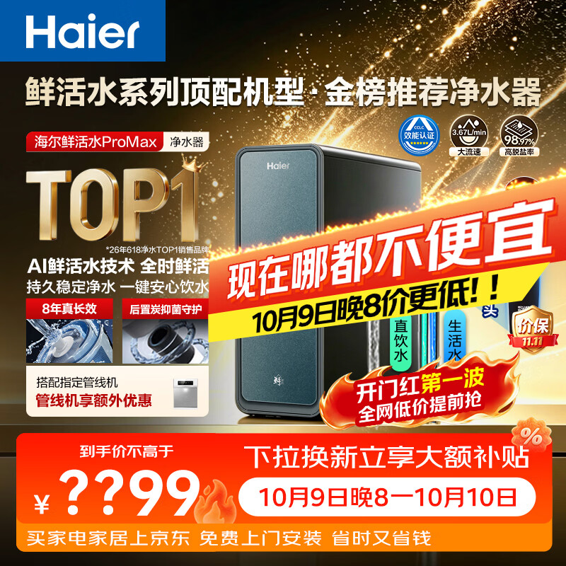 海尔（Haier）家用净水器鲜活水promax1200G8年真长效厨房专用台下反渗透抑菌滤芯净水机过滤母婴直饮自来水R889
