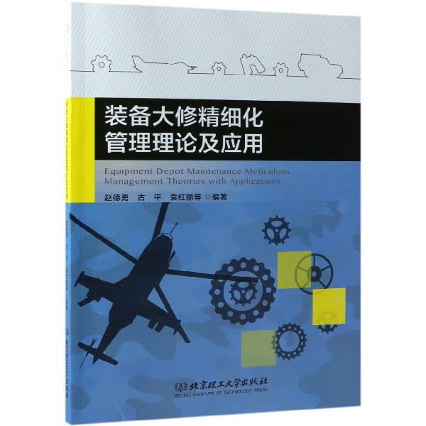 装备大修精细化管理理论及应用