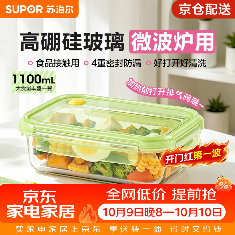 苏泊尔（SUPOR）保鲜盒高硼硅玻璃饭盒微波炉可加热上班族带饭餐盒便当盒耐高温 无分格1100ml