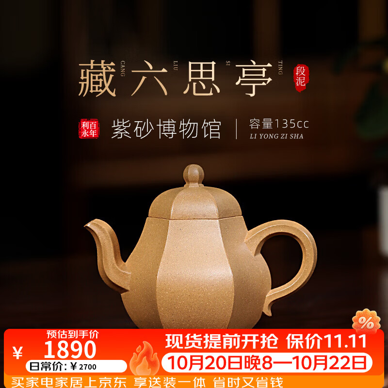 百年利永宜兴紫砂壶纯手工原矿段泥藏六思亭花器功夫泡茶具送长辈礼物 藏六思亭 135ml