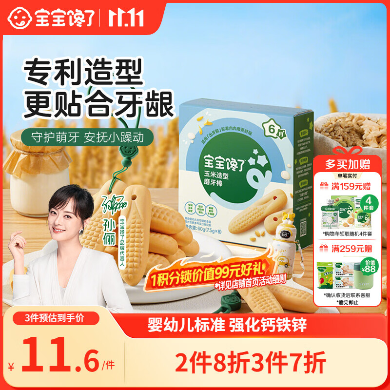 宝宝馋了婴幼儿辅食零食磨牙棒 宝宝磨牙饼干带硅胶绳玉米形60g 6月以上
