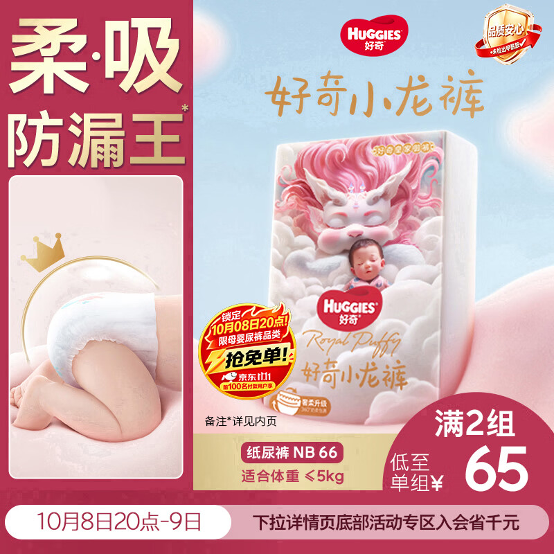 好奇（Huggies）皇家小龙裤纸尿裤NB66(5kg以下)尿不湿【柔吸防漏王】