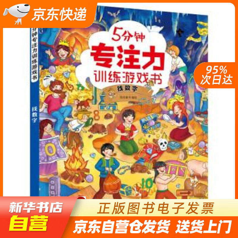 【全新正版图书】5分钟专注力训练游戏书——找数字