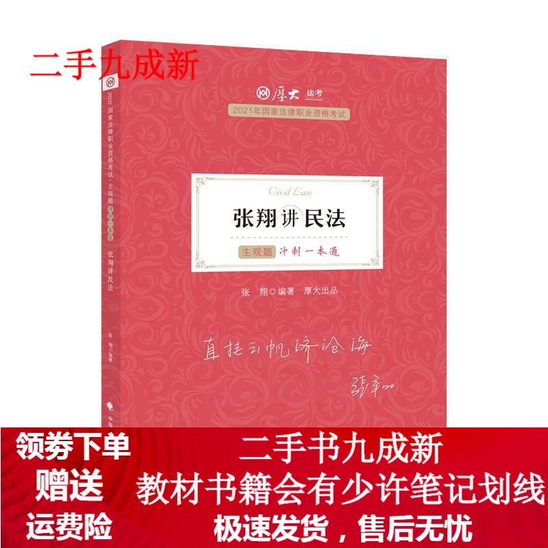 张翔讲民法 9787576400366 中国政法大学出版社
