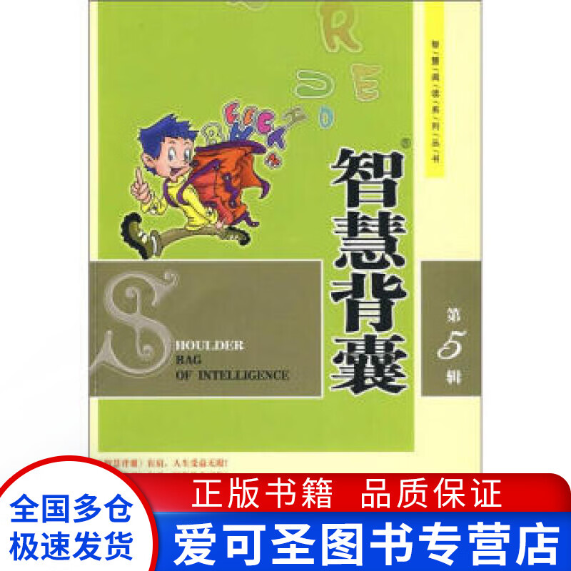 智慧背囊第5辑 智慧阅读系列丛书 卿希泰【正版书籍,畅读优品】