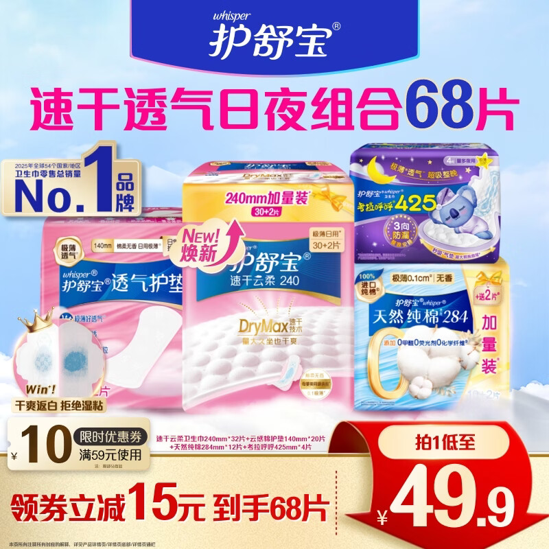 护宝速干云柔卫生巾日夜组合68片 39.9元 - 清风线报