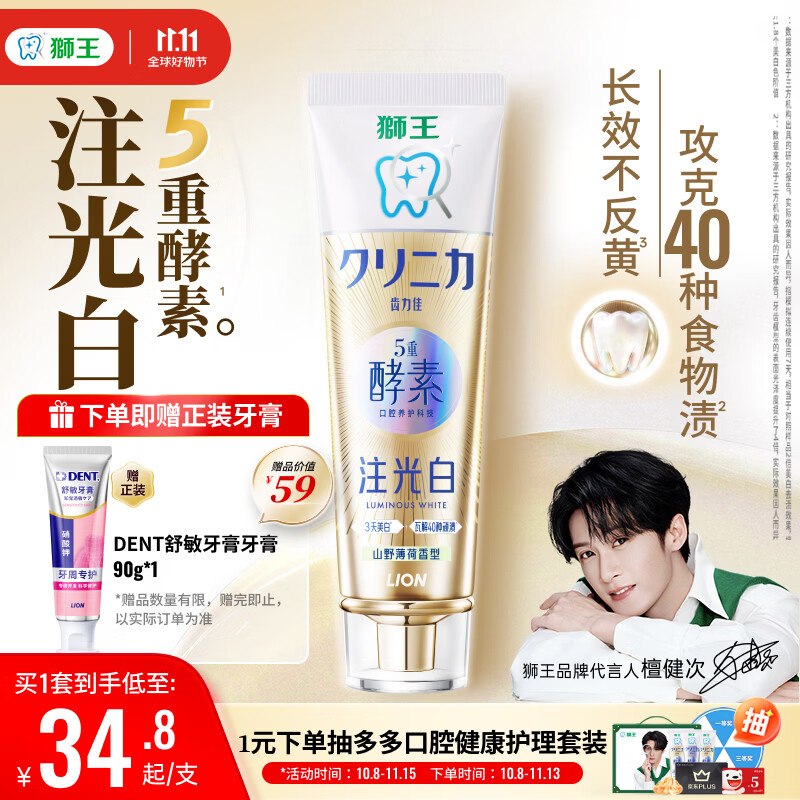 狮王（Lion）齿力佳五重酵素注光白牙膏升级版3天美白山野薄荷120g檀健次同款
