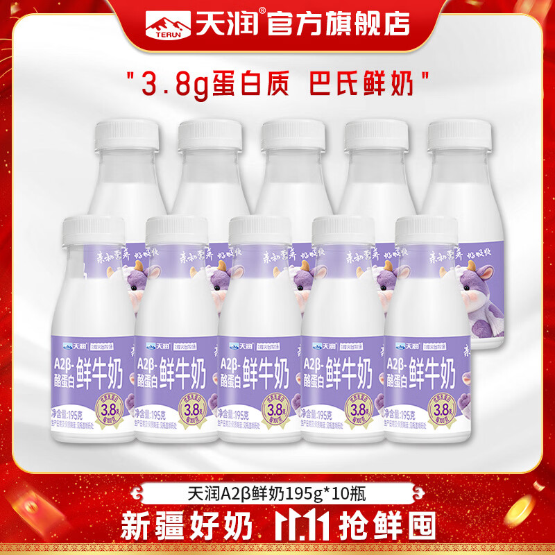 天润新疆A2β酪蛋白巴氏鲜牛奶195g*10瓶 33.8元 - 86线报