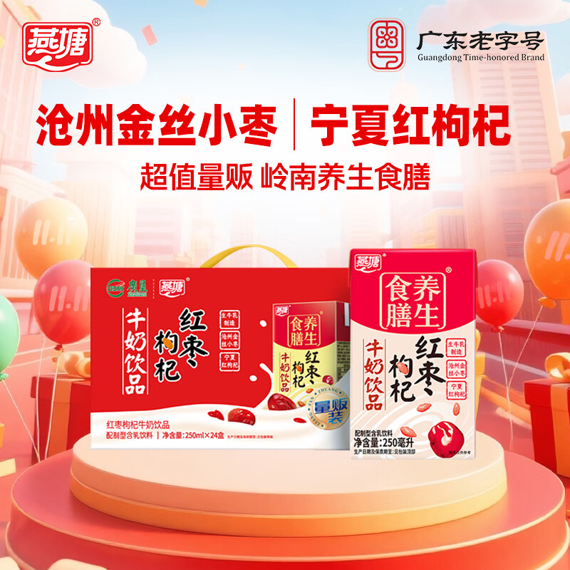燕塘 红枣枸杞牛奶饮品 250ml*24盒 风味牛奶整箱 早餐奶 量贩礼盒装
