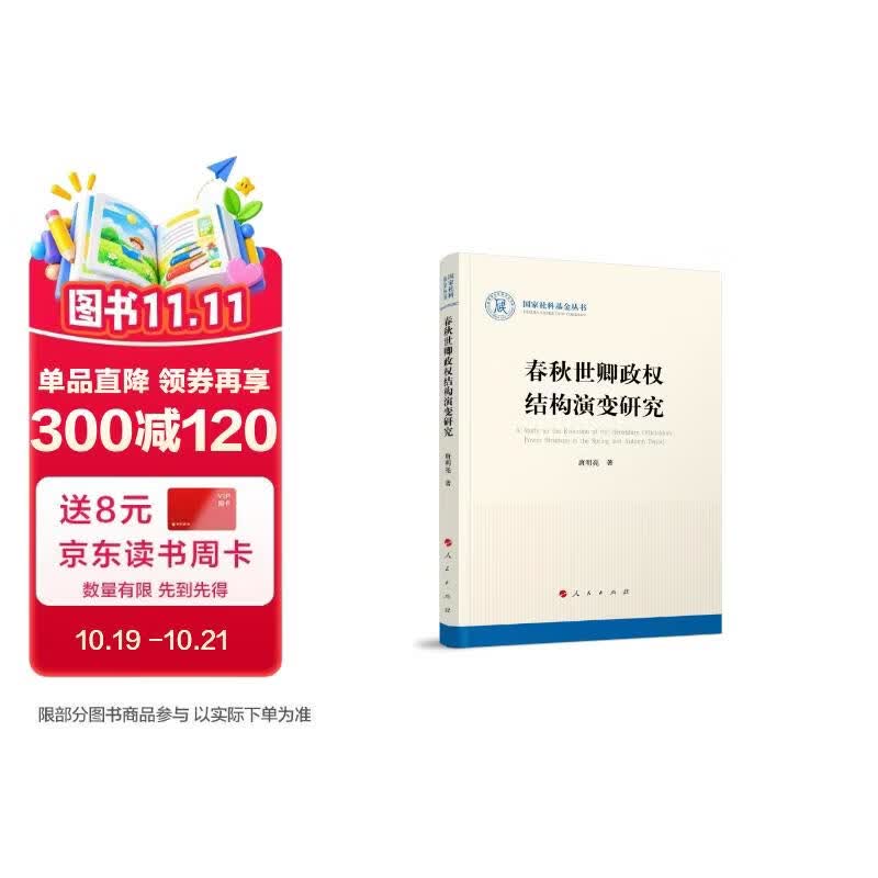 春秋世卿政权结构演变研究