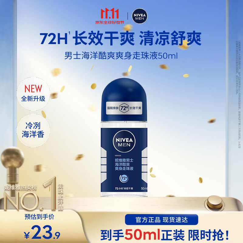 妮维雅（NIVEA）男士爽身走珠液温和干爽腋下抑汗净味不黏腻送男友礼物 【抑汗舒适】男士酷爽走珠单支