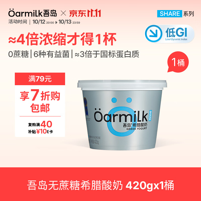 OarmiLk【关晓彤推荐】无蔗糖希腊酸奶0乳糖9g蛋白质低温酸奶420g