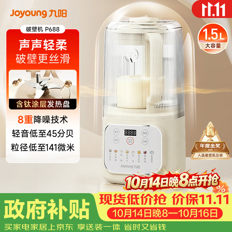 九阳（Joyoung）1.5L破壁机家用全自动豆浆机轻音45分贝2-4人降噪榨汁机五谷杂粮破壁机 P688 国家补贴