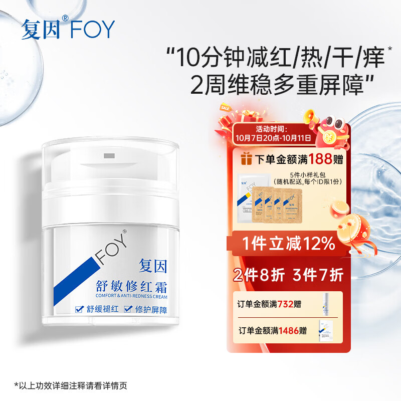 复因舒敏修红霜敏感肌面霜舒缓褪红保湿修护屏障 舒敏修红霜50g*1瓶【京东仓发货】