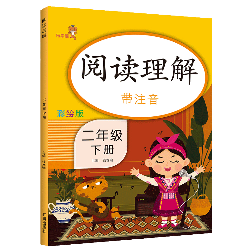 乐学熊 阅读理解带注音 二年级下册 语文阅读理解专项训练书 课后练习小学拼音拼读看图写话二年级一课一练
