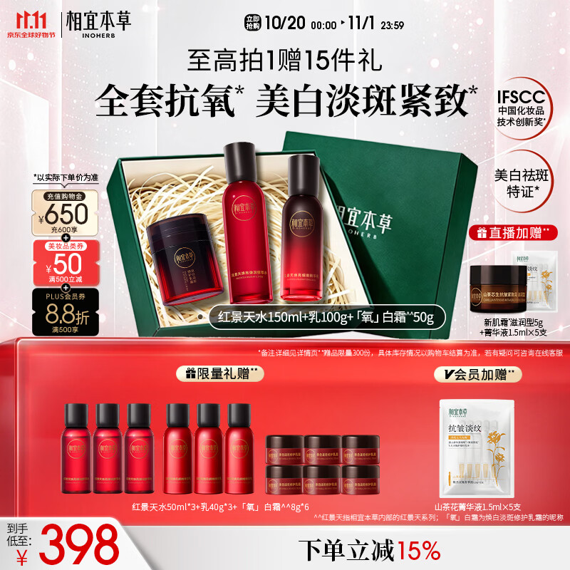 相宜本草红景天焕白淡斑水乳氧白霜护肤套装
