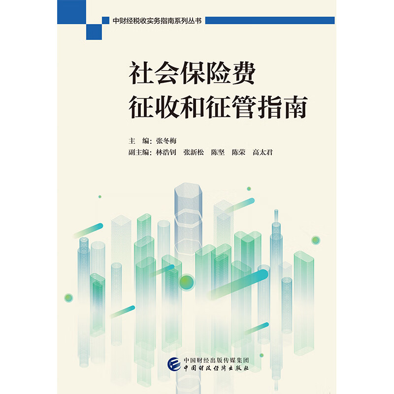 社会保险费征收和征管指南
