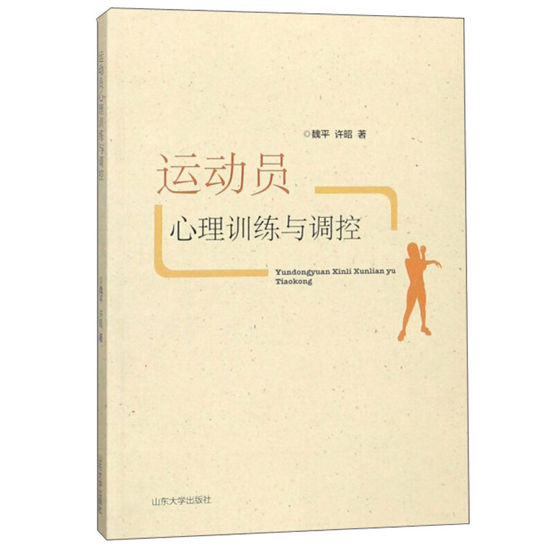 运动员理训练与调控 魏平，许昭 山东大学出版社