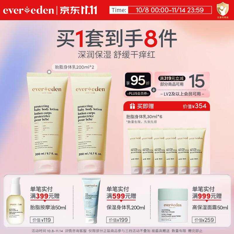 EVER EDEN婴儿宝宝儿童身体乳婴儿儿童胎脂保湿护肤舒缓润肤乳 胎脂身体乳200ml*2 京东折扣/优惠券