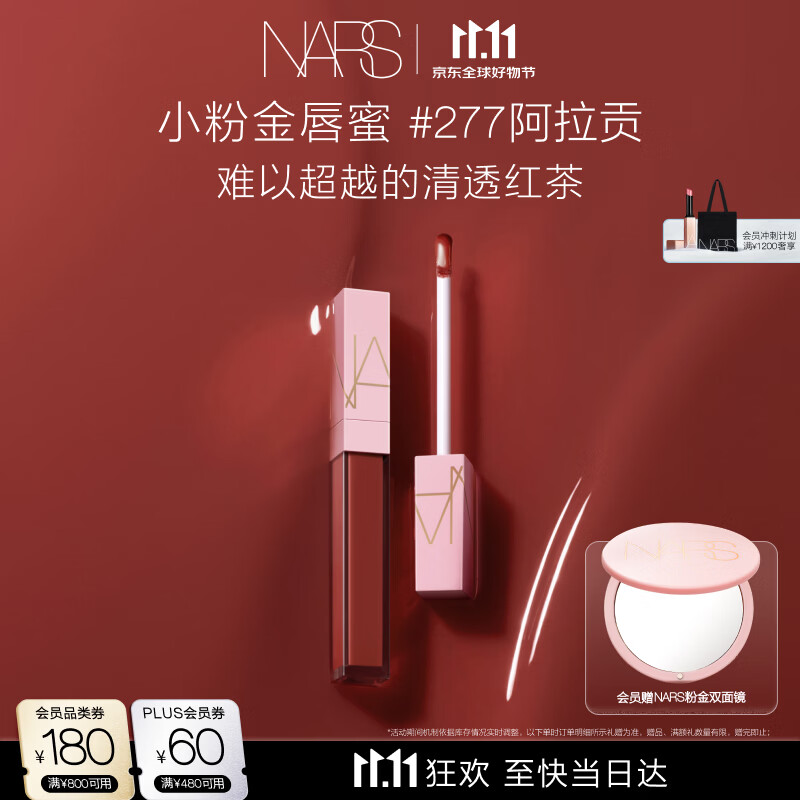 NARS【11.11狂欢】小粉金唇蜜#277阿拉贡红茶 5.5ml口红唇釉水光