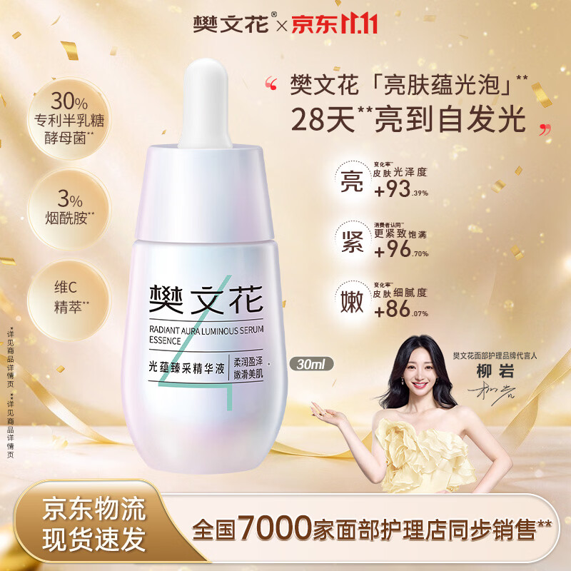 樊文花光蕴臻采精华液-30ml