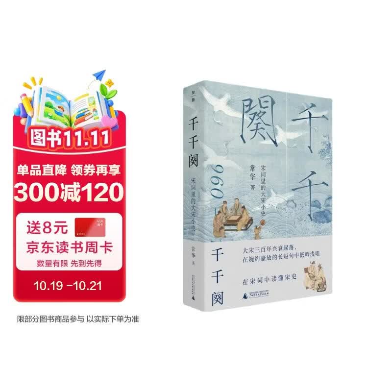 千千阕：宋词里的大宋小史 《太平年》时代背景解说（30个词牌×30段历史，解码宋词中的大宋兴衰）