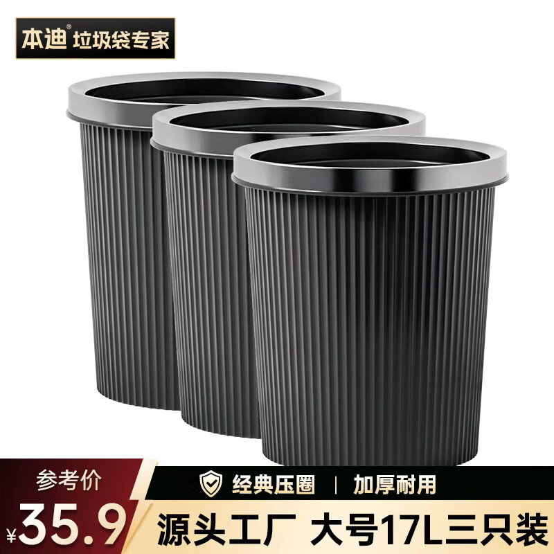 本迪压圈垃圾桶三只装17L黑色厨房客厅家用大号卫生间办公室宿舍纸篓