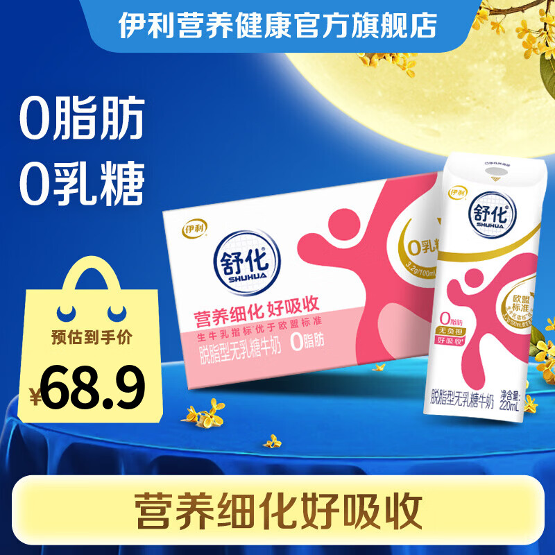 伊利舒化奶脱脂型220ml*24盒拍2件 96.8元 - 86线报